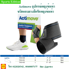 Actimoveอุปกรณ์พยุงข้อเท้าชนิดแถบยางยืดรัด