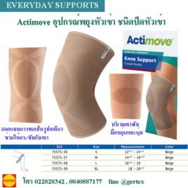 Actimoveอุปกรณ์พยุงหัวเข่าชนิดชนิดปิดหัวเข่า