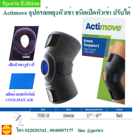 Actimoveอุปกรณ์พยุงหัวเข่าชนิดเปิดหัวเข่าแบบปรับได้