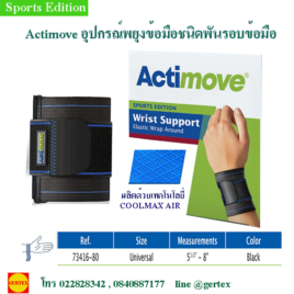 อุปกรณ์พยุงข้อมือ ชนิดพันรอบข้อมือ Actimove