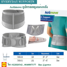 Actimoveอุปกรณ์พยุงแผ่นหลัง 