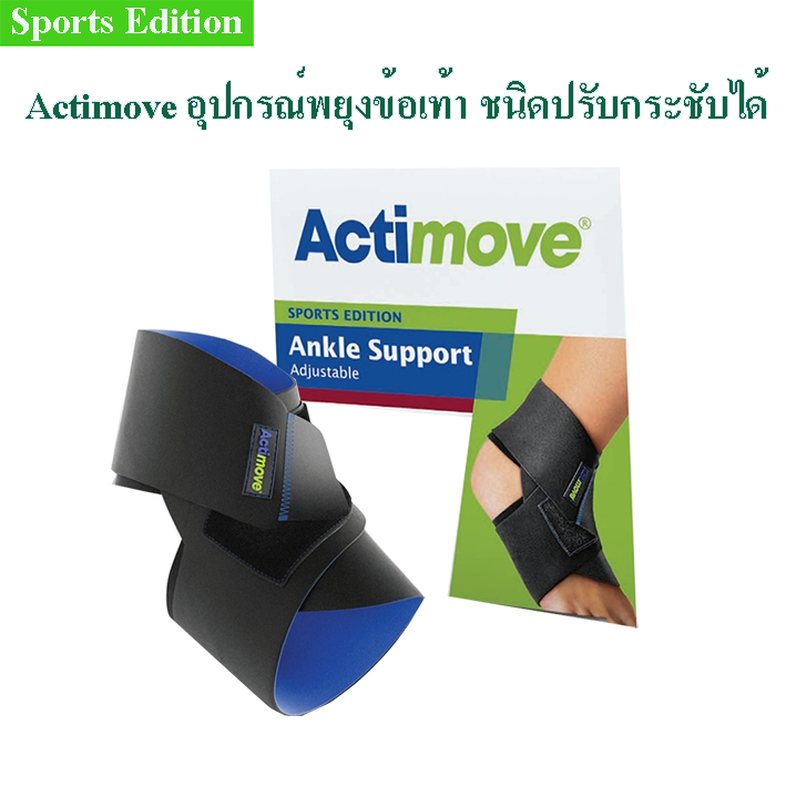 Actimoveอุปกรณ์พยุงข้อเท้าปรับกระชับได้