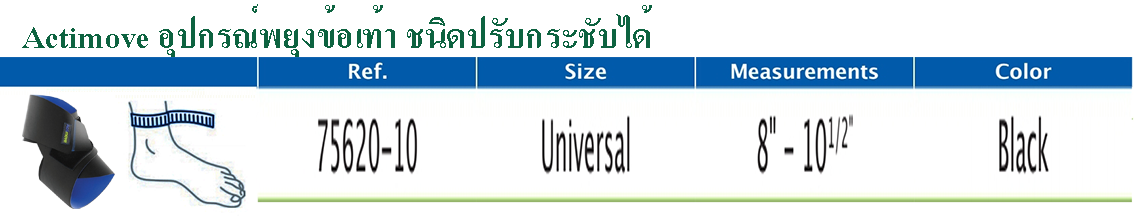 Actimoveอุปกรณ์พยุงข้อเท้าปรับกระชับได้ ขนาด