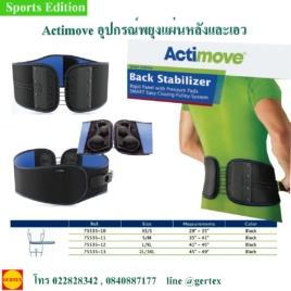 Actimoveอุปกรณ์พยุงแผ่นหลังเอว