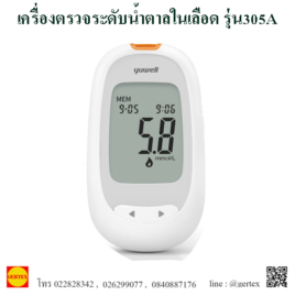 เครื่องตรวจวัดระดับน้ำตาลในเลือด รุ่น305A