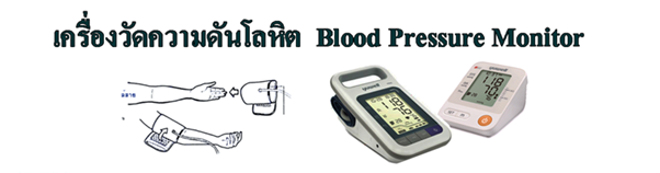 เครื่องวัดความดันโลหิต