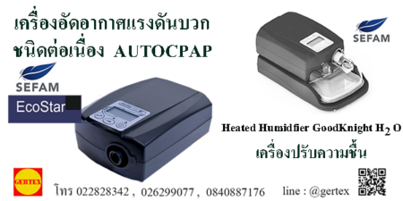 เครื่องอัดอากาศแรงดันบวกชนิดต่อเนื่อง AUTOCPAP และ เครื่องปรับความชื้น รุ่น GoodKnight H2O