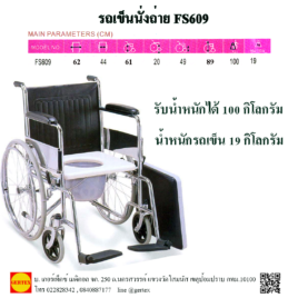 รถเข็นนั่งถ่าย FS609
