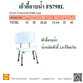 เก้าอี้อาบน้ำ FS798L