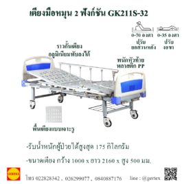 เตียงมือหมุน 2 ฟังก์ชัน GK211S-32