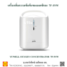 เครื่องเพิ่มความเข้มข้นออกซิเจน 7F-3NW