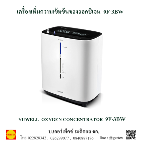 เครื่องเพิ่มความเข้มข้นออกซิเจน 9F-3BW