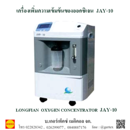 เครื่องเพิ่มความเข้มข้นออกซิเจน JAY-10