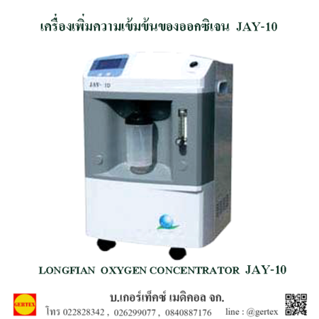 เครื่องเพิ่มความเข้มข้นของออกซิเจน JAY-10