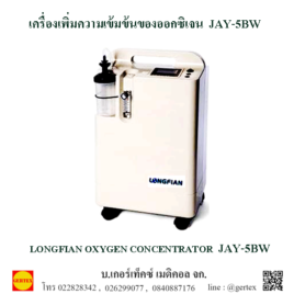 เครื่องเพิ่มความเข้มข้นออกซิเจน JAY-5BW