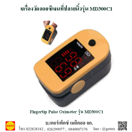 เครื่องวัดปริมาณออกซิเจนในเลือดและอัตราการเต้นของชีพจร MD300C1