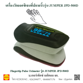 เครื่องวัดปริมาณออกซิเจนในเลือดและอัตราการเต้นของชีพจร JPD-500D