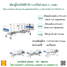 เตียงผู้ป่วยไฟฟ้า3ไก ราวปีกนก SKD-A (A6K)
