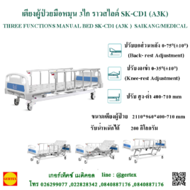 เตียงผู้ป่วยมือหมุน 3 ไก ราวสไลด์ SK-CD1 (A3K )