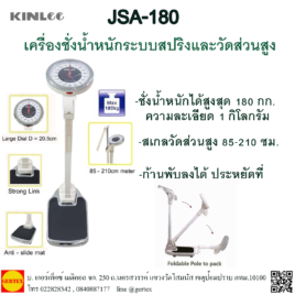 เครื่องชั่งน้ำหนักวัดส่วนสูงระบบสปริง JSA-180