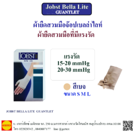 ผ้ายืดสวมมีอจ๊อปเบลล่าไลท์ Jobst Bella Lite Guantlet ผ้ายืดสวมมือที่มีแรงรัด 