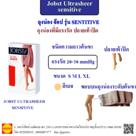 ถุงน่องจ๊อป อัลตร้าเชียร์ รุ่นเซ็นซิทีฟ Jobst Ultrasheer sensitive