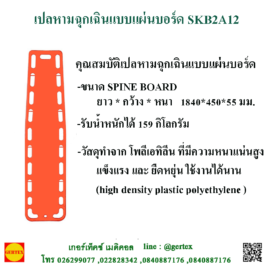 เปลหามฉุกเฉินแบบแผ่นบอร์ด SKB2A12