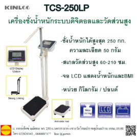 เครื่องชั่งน้ำหนักดิจิตอลพร้อมวัดส่วนสูง TCS-250LP