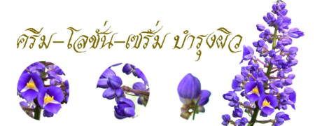 ครีม โลชั่น เซรั่ม บำรุงผิว