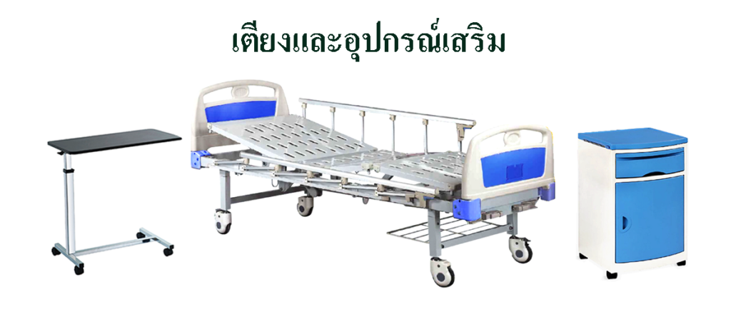 เตียงผู้ป่วย-อุปกรณ์เสริม : เตียงคนไข้ โต๊ะคร่อมเตียง เสาน้ำเกลือ ตู้ข้างเตียง