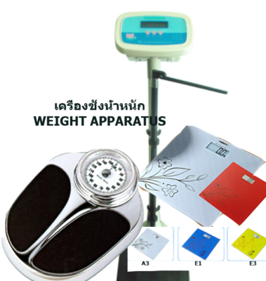 เครื่องชั่งน้ำหนัก,เครื่องชั่งน้ำหนักพร้อมวัดส่วนสูง,เครื่องชั่งน้ำหนักคน
