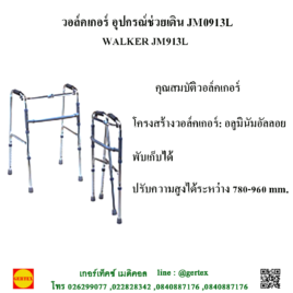 วอล์คเกอร์ อุปกรณ์ช่วยเดิน JM0913L