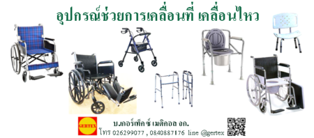 อุปกรณ์ช่วยการเคลื่อนที่ เคลื่อนไหว
