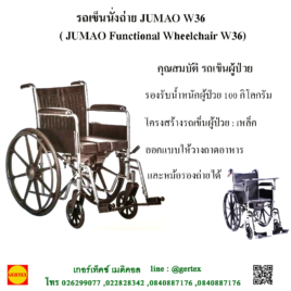รถเข็นนั่งถ่าย JUMAO W36