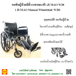 รถเข็นผู้ป่วยมีที่วางขาและเท้า JUMAO W28