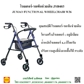 โรเลเตอร์-รถเข็นช่วยเดิน JM0403 (ROLATOR JM0403 )