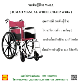 รถเข็นผู้ป่วย W40A
