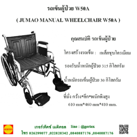 รถเข็นผู้ป่วยขนาดใหญ่ W50A