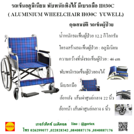 รถเข็นผู้ป่วย H030C