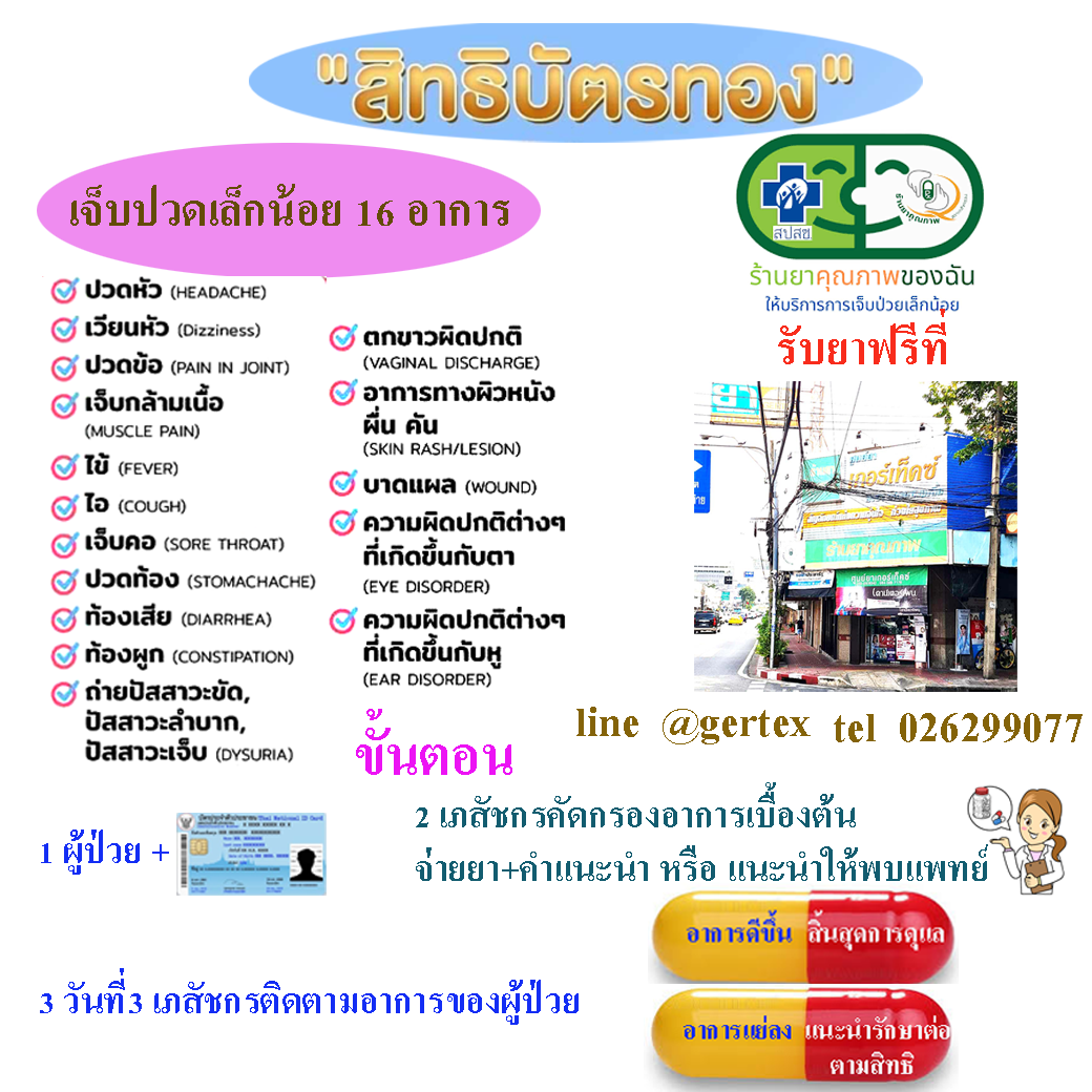 gertex activity กิจกรรมของเกอร์เท็คซ์&nbsp; : เจ็บป่วยเล็กน้อย16อาการ