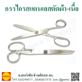 กรรไกรสแตนเลส ตัดผ้า ตัดเนื้อ